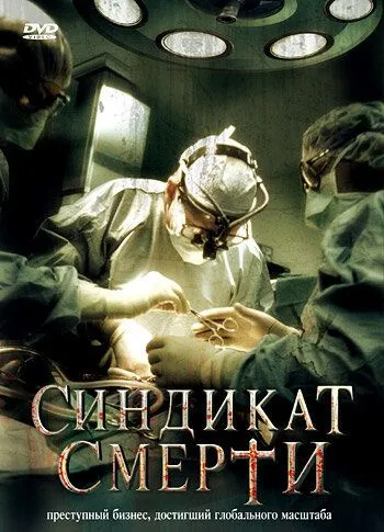 Синдикат смерти / Fleisch (2008)