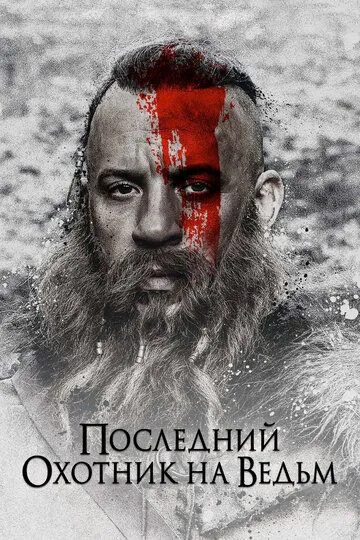 Последний охотник на ведьм / The Last Witch Hunter (2015)