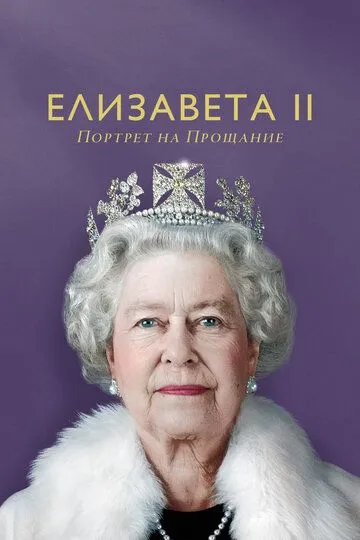 Елизавета II: портрет на прощание / Elizabeth: A Portrait in Part(s) (2022)