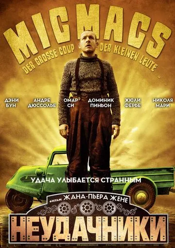 Неудачники / Micmacs à tire-larigot (2009)