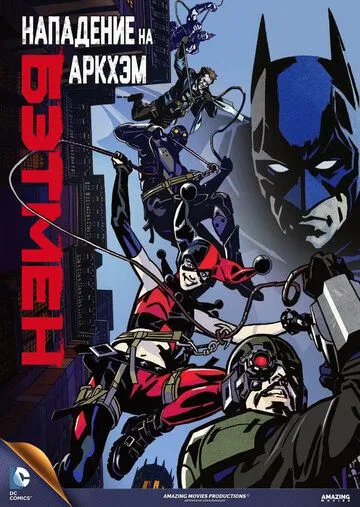 Бэтмен: Нападение на Аркхэм / Batman: Assault on Arkham (2014)