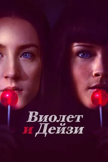 Виолет и Дейзи / Violet & Daisy (2012)