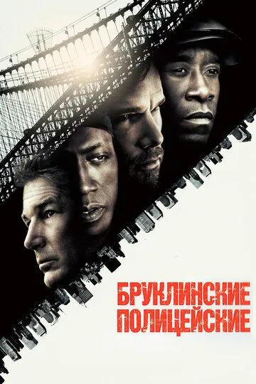 Бруклинские полицейские / Brooklyn's Finest (2009)