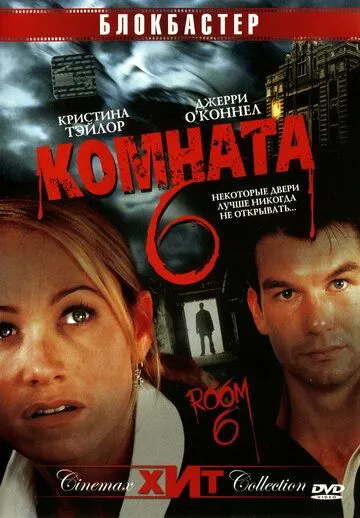 Комната 6 / Room 6 (2005)