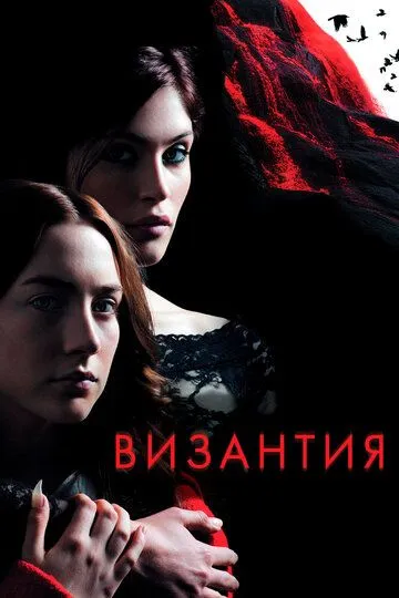 Византия / Byzantium (2012)