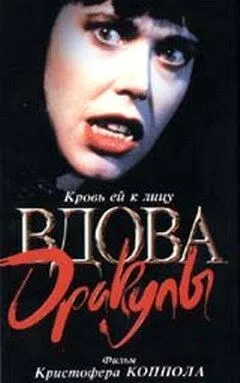 Вдова Дракулы / Dracula's Widow (1988)