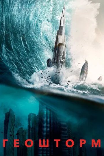 Геошторм / Geostorm (2017)