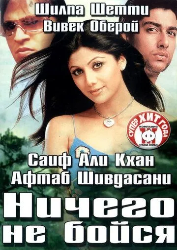 Ничего не бойся / Darna Mana Hai (2003)