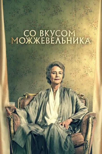 Со вкусом можжевельника / Juniper (2021)