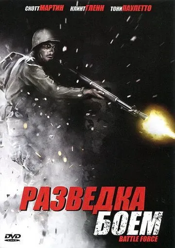 Разведка боем / Battle Force (2012)