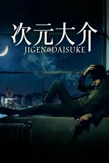 Дайсукэ Дзигэн / Jigen Daisuke (2023)