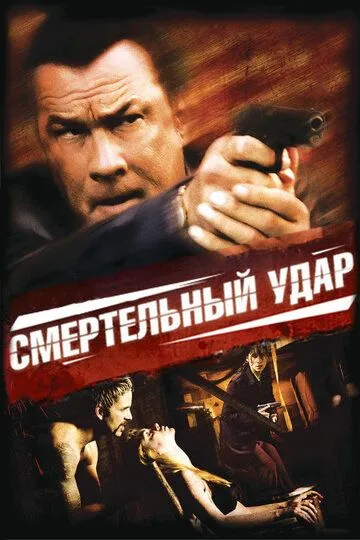 Смертельный удар / Kill Switch (2008)