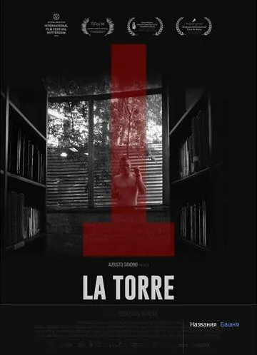 Башня / La Torre (2018)