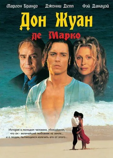 Дон Жуан де Марко / Don Juan DeMarco (1995)