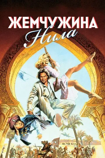 Жемчужина Нила / The Jewel of the Nile (1985)