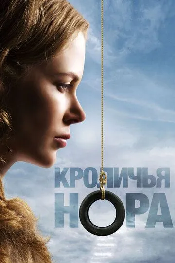 Кроличья нора / Rabbit Hole (2010)