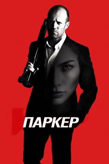 Паркер / Parker (2012)