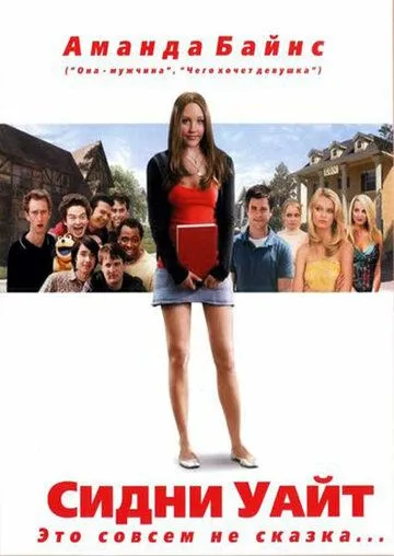 Сидни Уайт / Sydney White (2007)