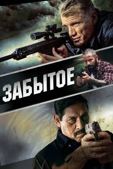 Забытое / 4Got10 (2015)