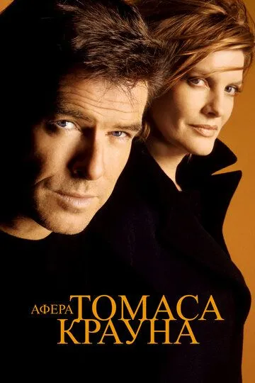 Афера Томаса Крауна / The Thomas Crown Affair (1999)