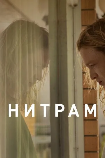 Нитрам / Nitram (2021)