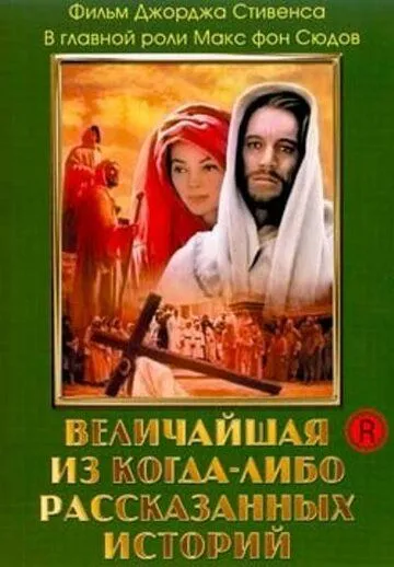 Величайшая из когда-либо рассказанных историй / The Greatest Story Ever Told (1965)