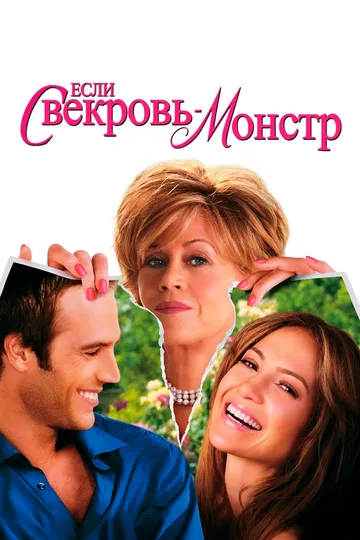 Если свекровь - монстр… / Monster-in-Law (2005)