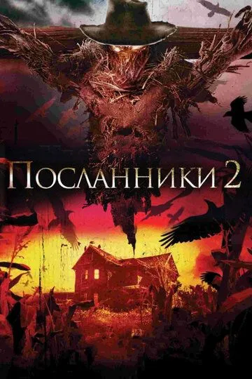 Посланники 2 / Messengers 2: The Scarecrow (2009)