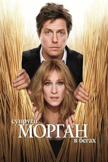 Супруги Морган в бегах / Did You Hear About the Morgans? (2009)