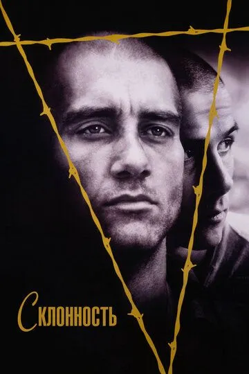 Склонность / Bent (1997)