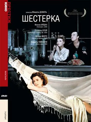 Шестерка / Le paltoquet (1986)