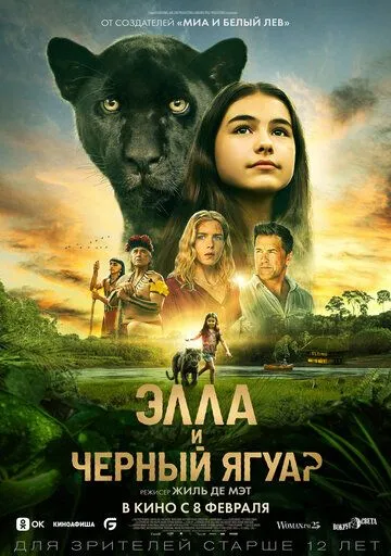 Элла и чёрный ягуар / Le dernier jaguar (2024)