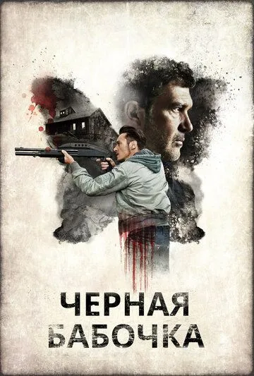 Черная бабочка / Black Butterfly (2016)