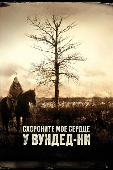 Схороните моё сердце у Вундед-Ни / Bury My Heart at Wounded Knee (2007)