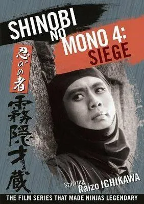 Ниндзя 4 / Shinobi no mono: Kirigakure Saizo (1964)