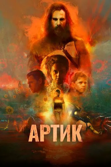 Артик / Artik (2019)