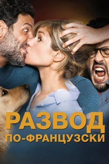 Развод по-французски / Papa ou maman 2 (2016)