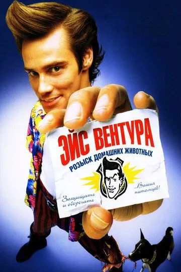 Эйс Вентура: Розыск домашних животных / Ace Ventura: Pet Detective (1993)