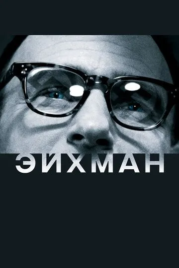 Эйхман / Eichmann (2007)