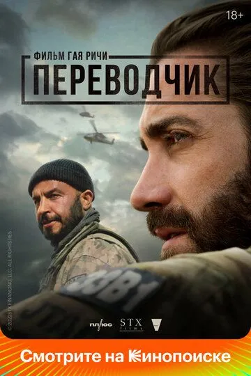 Переводчик / The Covenant (2022)