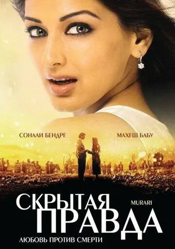 Скрытая правда / Murari (2001)