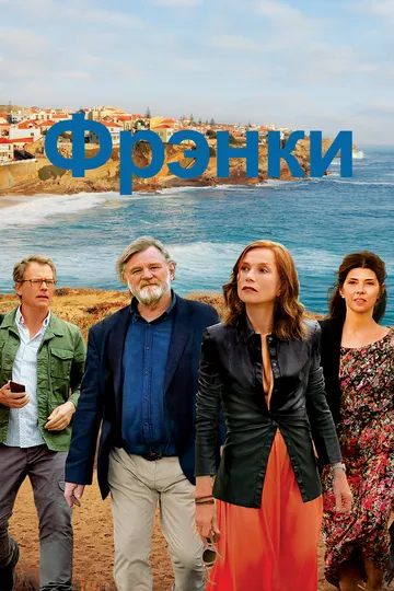 Фрэнки / Frankie (2019)