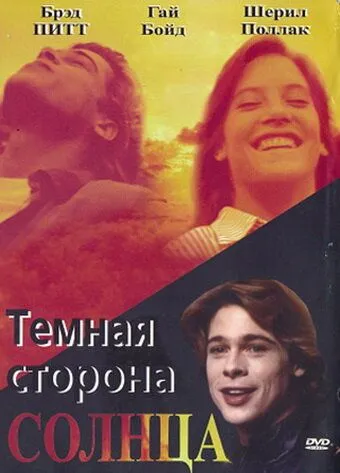 Темная сторона солнца / The Dark Side of the Sun (1988)