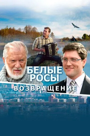 Белые росы. Возвращение (2014)