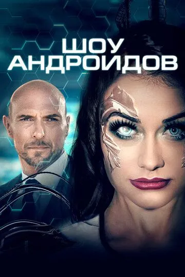 Шоу андроидов / R.I.A. (2019)