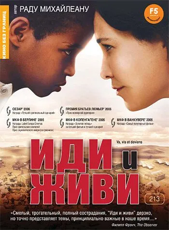 Иди и живи / Va, vis et deviens (2005)