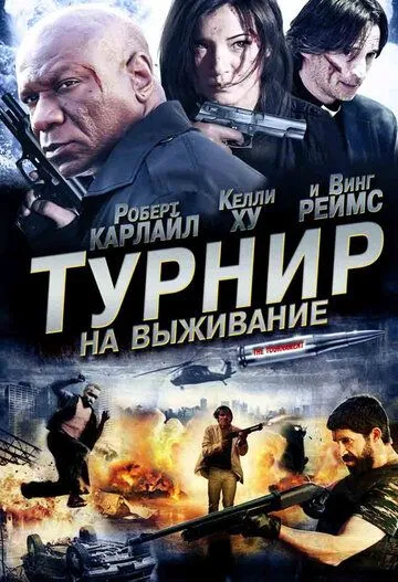 Турнир на выживание / The Tournament (2009)