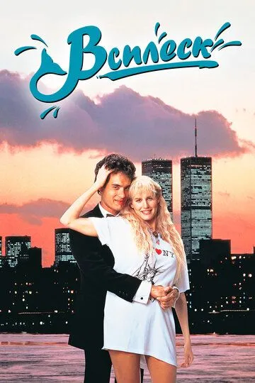 Всплеск / Splash (1983)