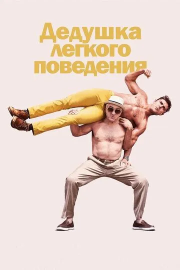 Дедушка легкого поведения / Dirty Grandpa (2015)