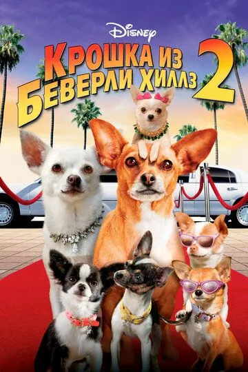 Крошка из Беверли-Хиллз 2 / Beverly Hills Chihuahua 2 (2010)